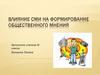 Влияние СМИ на формирование общественного мнения