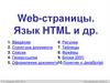 Web-страницы. Язык HTML и др