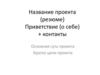Название проекта (резюме)
