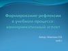 Формирование рефлексии в учебном процессе: коммуникативный аспект