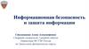 Информационная безопасность и защита информации