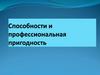 Способности и профессиональная пригодность