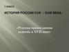 Русская православная церковь в XVII веке. 7 класс