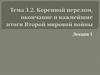 Коренной перелом, окончание и важнейшие итоги Второй мировой войны