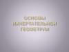 Основы начертательной геометрии