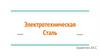 Электротехническая сталь