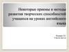 Некоторые приемы и методы развития творческих способностей учащихся на уроках английского языка