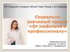 От любителя к профессионалу. Социально значимый проект