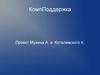 Компподдержка - компания, которая занимается работой с компьютерами