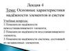 Основные характеристики надёжности элементов и систем. Лекция 4