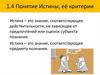 Понятие истины, её критерии