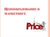 Ценообразование в маркетинге