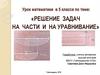 Решение задач на части и на уравнивание. Урок математики в 5 классе