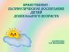 Нравственно-патриотическое воспитание детей дошкольного возраста