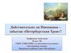 Действительно ли Ниеншанц – забытая «Петербургская Троя»?