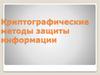 Криптографические методы защиты информации