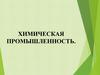 Химическая промышленность. Значение химической промышленности