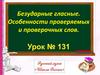 Ударные и безударные гласные звуки. Особенности проверяемых и проверочных слов. Урок 131