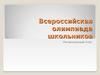 Всероссийская олимпиада школьников по ИЗО. Региональный этап