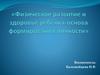 Физическое развитие и здоровье ребенка - основа формирования личности