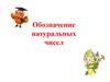 Обозначение натуральных чисел