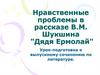 Нравственные проблемы в рассказе В.М. Шукшина "Дядя Ермолай"