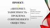 Интернет-зависимость - проблема современного общества