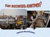 Как воспитать книгочея?