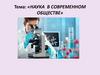 Наука в современном обществе. Отличительные черты науки ( научных знаний)  (8 класс)