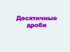 Десятичные дроби. Разделите дроби на две группы
