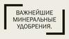 Важнейшие минеральные удобрения