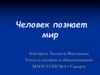 Человек познает мир