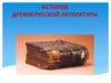 История древнерусской литературы