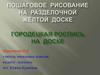 Пошаговое рисование на разделочной жёлтой доске. Городецкая роспись на доске