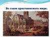 Во главе христианского мира