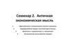 Античная экономическая мысль. Семинар 2