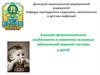 Анатомо-физиологические особенности и семиотика основных заболеваний нервной системы у детей