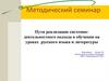 Пути реализации системно-деятельностного подхода в обучении на уроках русского языка и литературы
