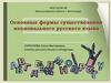 Основные формы существования национального русского языка