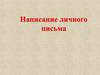 Написание личного письма
