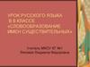 Словообразование имен существительных. 6 класс