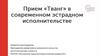 Прием "Тванг" в современном эстрадном исполнительстве
