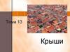 Крыши. Требования к крышам. Тема 13