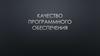 Качество программного обеспечения