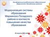 Модернизация системы образования Мариинско - Посадского района