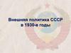 Внешняя политика СССР в 1930 - е годы