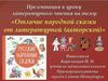 Отличие народной сказки от литературной (авторской)