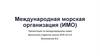 Международная морская организация (ИМО). Международное право