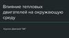 Влияние тепловых двигателей на окружающую среду. Что такое тепловая машина?