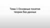 Основные понятия теории баз данных